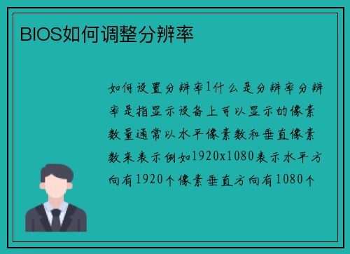 BIOS如何调整分辨率