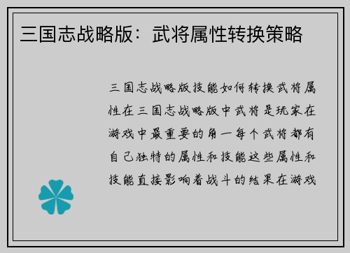 三国志战略版：武将属性转换策略
