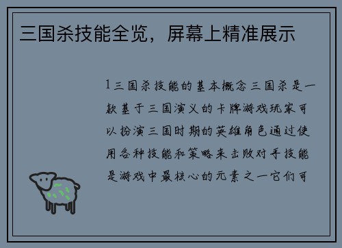 三国杀技能全览，屏幕上精准展示